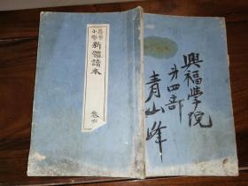 寻常小学新体读本 卷六            [金港堂明治廿七年订正再版 精美石印插图 ]43叶  86面