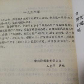 沧州市(沧镇)资本主义工商业社会主义改造资料选编