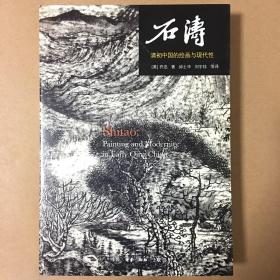 【三联·开放的艺术史丛书】石涛：清初中国的绘画与现代性  乔迅/邱士华 刘宇珍 等译