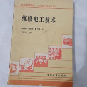 维修电工技术（职业学院教材实用电子技术专业）