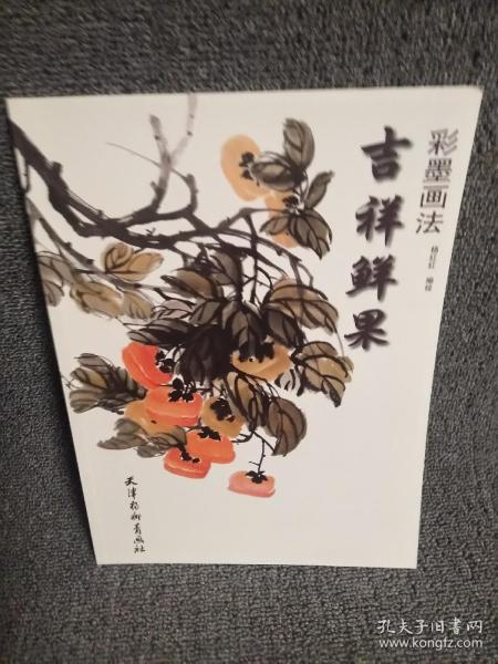 正版现货 吉祥鲜果彩墨画法 实物拍摄