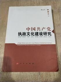 中国共产党执政文化建设研究