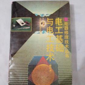 电工基础与电工技术修订本（电器维修技术丛书）