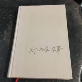 郑振铎全集 第一卷 小说