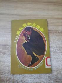 药用食物养生篇