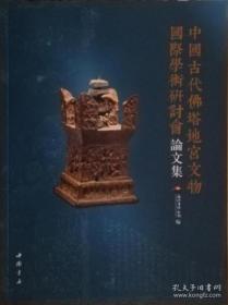 中国古代佛塔地宫文物国际学术研讨会论文集