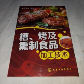 糟:烤及熏制食品加工技术