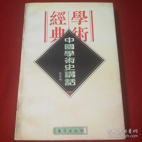 民国学术经典文库3 《中国学术史讲话》 思想史类 【一版一印 正版现货 库存新书 收藏佳品】