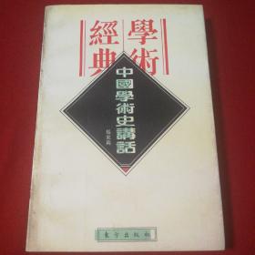 民国学术经典文库3 《中国学术史讲话》 思想史类 【一版一印 正版现货 库存新书 收藏佳品】