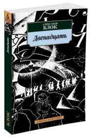 《十二个》Двенадцать 诗集 Александр Блок  亚历山大·亚历山德罗维奇·勃洛克是俄国19世纪末20世纪初著名诗人。长诗 《十二个》就是诗人献给伟大十月的艺术杰作，他运用象征主义方法歌颂革命时代的精神，揭示旧世界灭亡的必然性，预示新生活的广阔前景。勃洛克的创作开拓了苏维埃文学的道路，对现代诗歌也产生了巨大的影响。