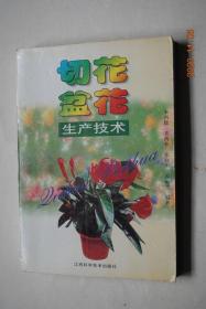 切花 盆花生产技术【....中国科学院华南植物研究所几位学者编写了《切花 盆花生产技术》，..本书，对专业术语作出简明扼要的说明，并附插图76幅，彩色图版42幅，...重点介绍了商品花卉市场动态、生产技术、繁殖新方法。..共介绍了156种盆栽花卉生产技术。切花部分以菊花、剑兰、香石竹、玫瑰“四大切花”重点描述较详尽。还叙述了近年高档切花，如丝石竹、火鹤花、石蹄莲、鹤望兰、兰等共18种。】