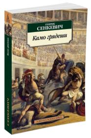 你往何处去 Камо грядеши ：Quo vadis 亨利克·显克维支，波兰19世纪批判现实主义作家。代表作有通讯集《旅美书简》，历史小说三部曲《火与剑》、《洪流》、《伏沃迪约夫斯基先生》；历史小说《十字军骑士》。1896年，显克维支又完成了反映古罗马暴君尼禄的覆灭和早期基督教兴起的长篇历史小说《你往何处去》，1905年他因这部作品荣获诺贝尔文学奖。俄文原版，俄文，俄语原版 带罗马战争地图