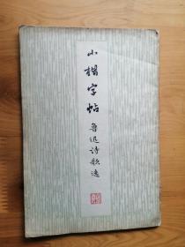 小楷字帖  1974/1版1975/2印  8.5品