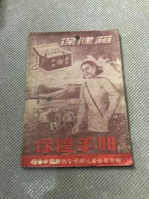 保健手册&红色收藏&红色书刊&红色书刊&50年代&连环画式解说&有残，印渍等现象