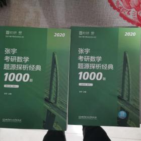 张宇1000题2020 2020张宇考研数学题源探析经典1000题（数学一）