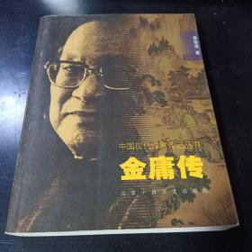 中国现代作家传记：金庸传