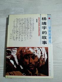 ，杨靖宇的故亊 精装 ， 河北少年儿童出版社， 1992年12月 。一版一印。