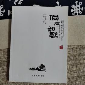 广西世居民族文化丛书（侗族卷）：侗情如歌