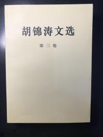 胡锦涛文选（第三卷）（平装本）