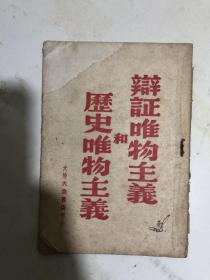 辨证唯物主义和历史唯物主义  ...大连大众书店1948年初版