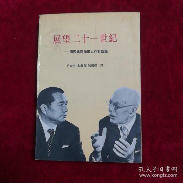 展望21世纪
          ——汤因比与池田大作对话录