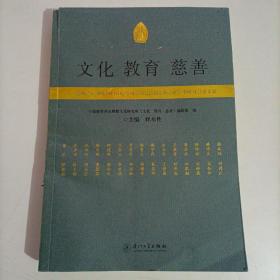 文化 教育 慈善:慈航菩萨圣像回归祖庭系列活动之首届慈航菩萨学术研讨会论文集