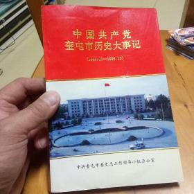 中国共产党奎屯市历史大事记:1949.10～1995.12