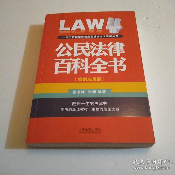公民法律百科全书（案例应用版）