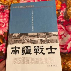 广州军区先进军事文化解读：南疆战士（各系统历史文化建设）