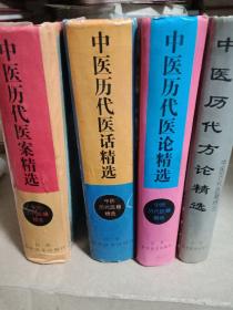 中医历代医籍精选: 《中医历代医论精选》《中医历代医案精选》《中医历代方论精选》《中医历代医话精选》全 四册合售