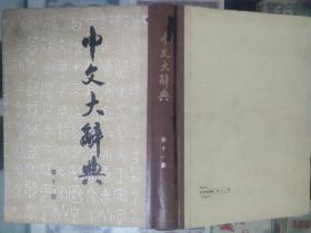 中文大辞典   第十一册