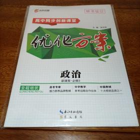 水浒传媒：2020版高中同步创新课堂优化方案 政治 新课程必修3  正版未拆封