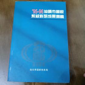 95-96汕头市国税系统科研成果专辑