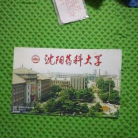 沈阳药科大学明信片