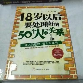 18岁以后要处理好的50个人际关系