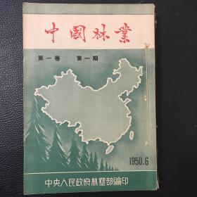 中国林业1950年5本（含创刊号）、1952年1-6合订本本、1959年下13-14期。合售。