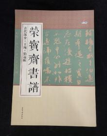 荣宝斋书谱 古代部分 王珣 伯远帖