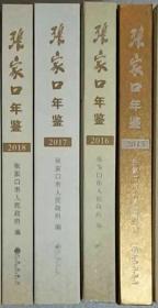 张家口年鉴2018，2017.2016.2015