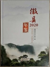 徽县年鉴2020