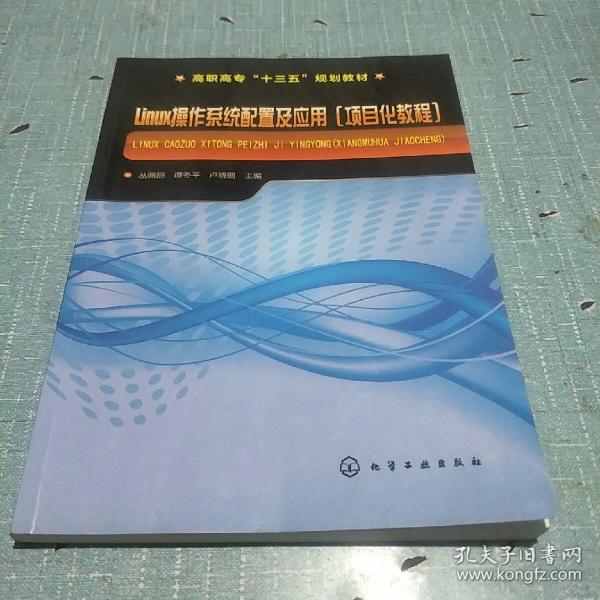 Linux操作系统配置及应用(项目化教程)(丛佩丽)
