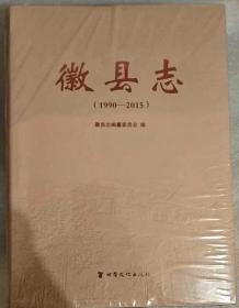 徽县志