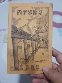 京图线案内（现长图线）1937年出版