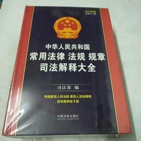 中华人民共和国常用法律法规规章司法解释大全（2019年版）（总第十二版）(末开封）