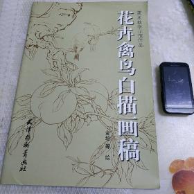 花卉禽鸟白描画稿(8开大本)