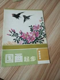 国画起步:[画册]
