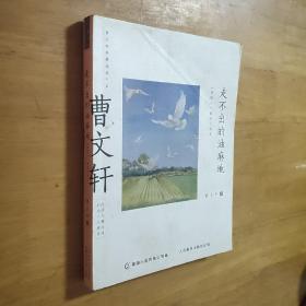 曹文轩经典品读书系 走不出的油麻地 《草房子》精选点评本