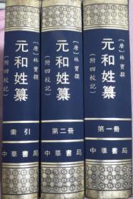 元和姓纂 全三册