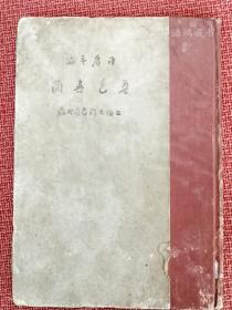 《鲁迅书简》（丙种）：许广平编  民国26年6月初版 三闲书屋印造发行