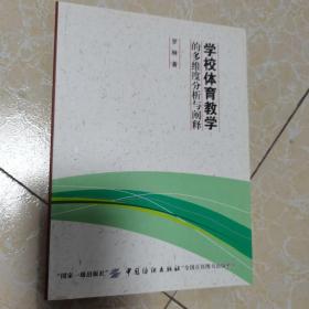 学校体育教学的多维度分析与阐释