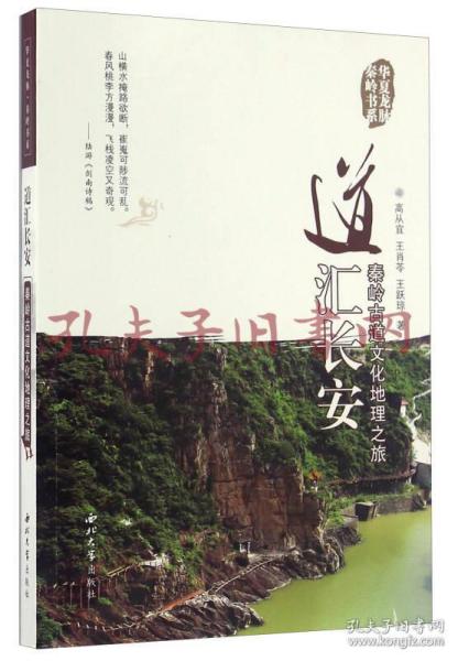 《华夏龙脉秦岭书系：一、神秀终南；二、天宝物华；三、道汇长安；四、终南幽静（共四册）》